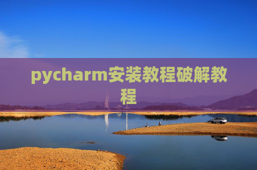 pycharm安装教程破解教程