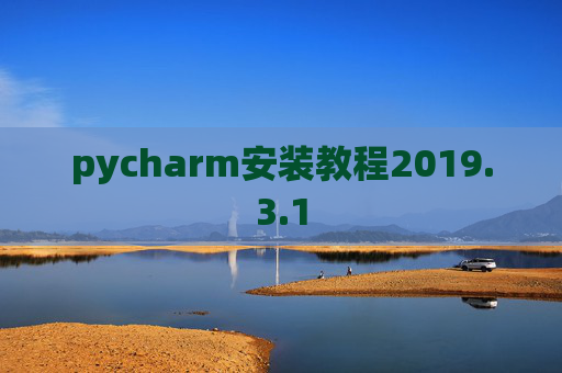 pycharm安装教程2019.3.1