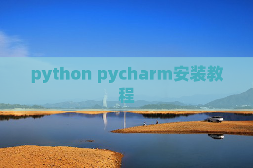 python pycharm安装教程