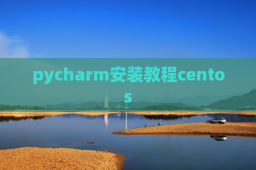 pycharm安装教程centos