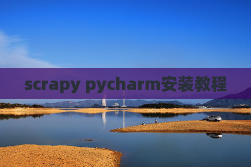 scrapy pycharm安装教程