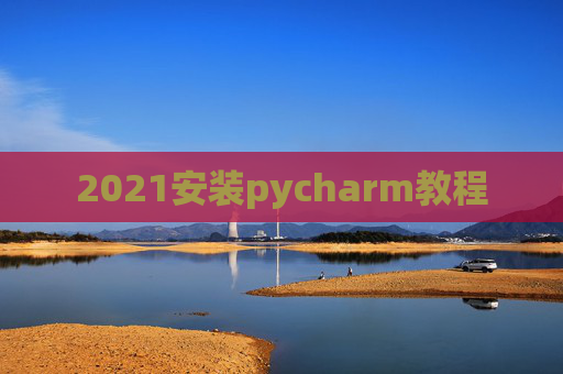 2021安装pycharm教程